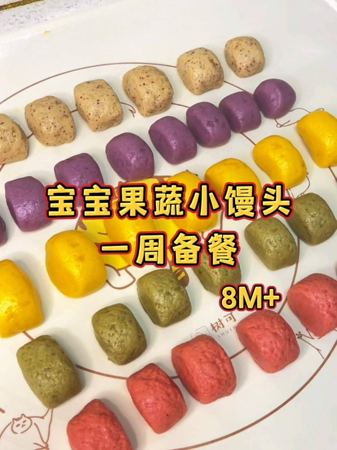 宝宝辅食一周备餐,五款果蔬馒头,无糖无盐哦