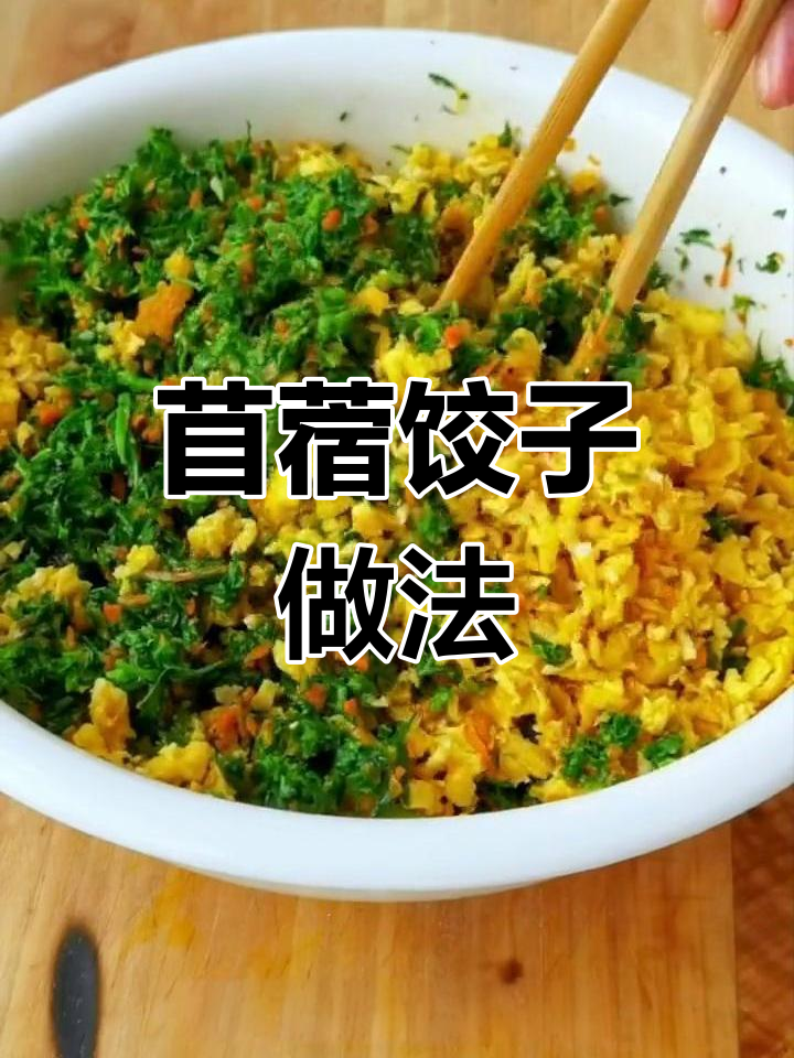 苜蓿饺子,鲜香嫩滑的独特美味!