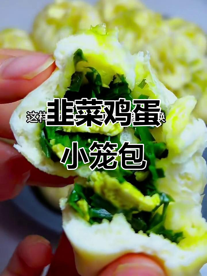 韭菜鸡蛋馅小笼包,鲜香四溢让人无法抗拒