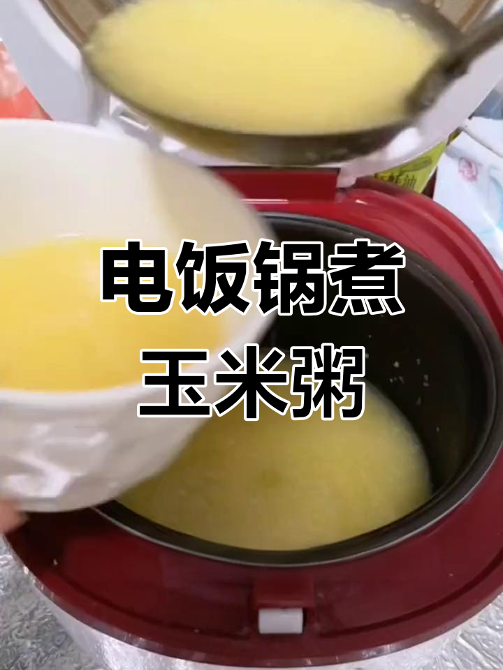 电饭锅也能做香浓玉米粥