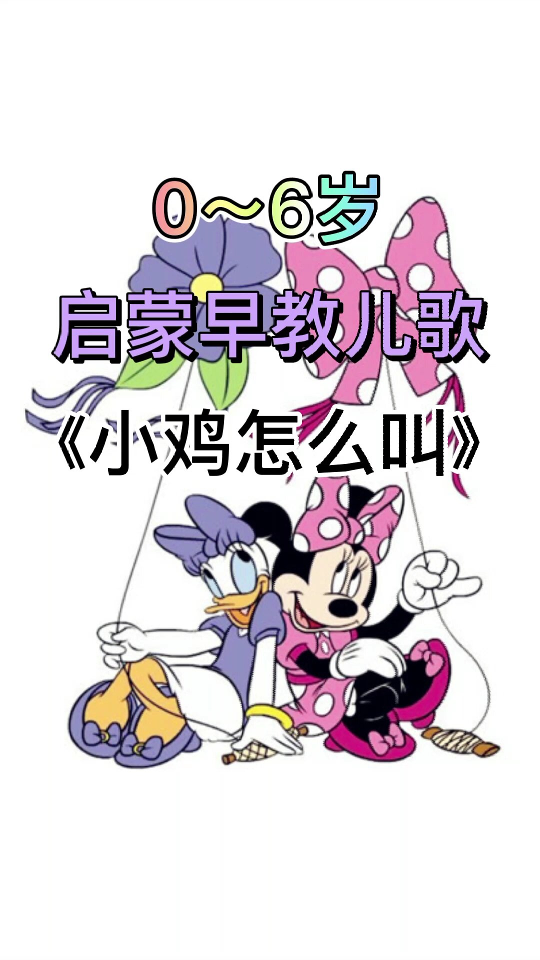 0～6岁必学启蒙儿歌《小鸡怎么叫》