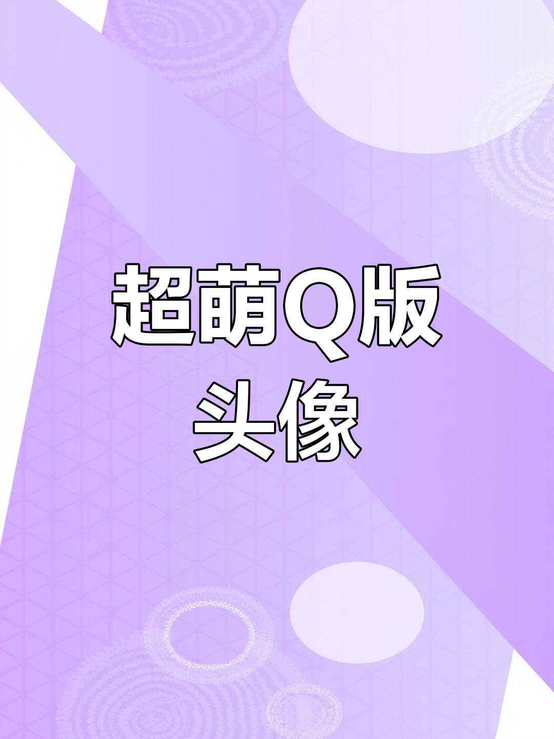 萌态十足,超可爱Q版人物绘制