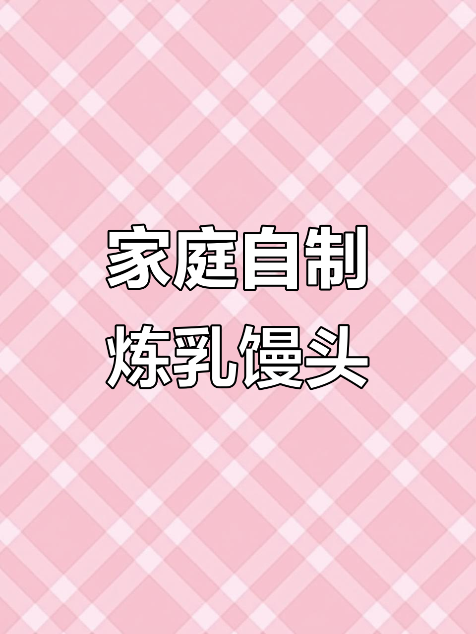 在家轻松做炼乳小馒头,香脆可口,超赞!
