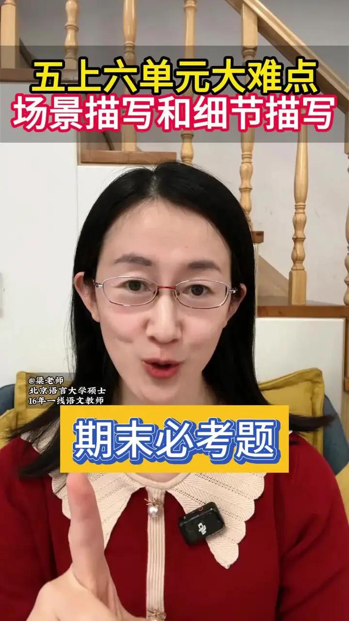 五上六单元大难点场景描写和细节描写 五上六单元大难点场景描写和细节描写