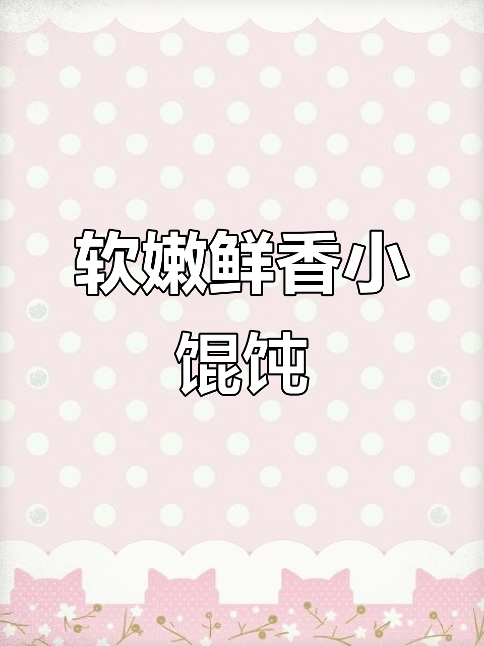宝宝不爱吃肉？试试这个鲜香小馄饨，一口接一碗！