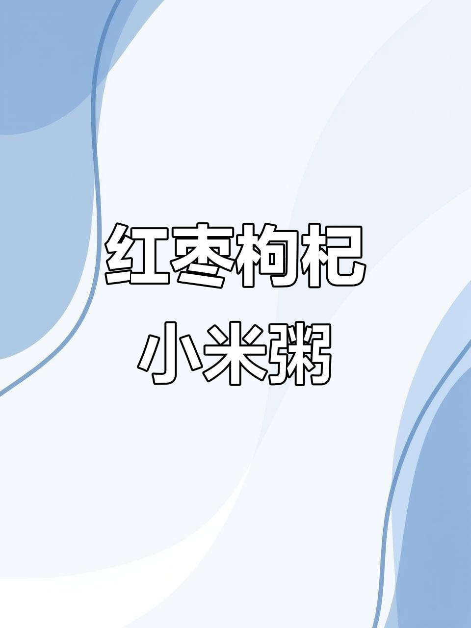 女孩子必学!红枣枸杞小米粥,营养满分又美味