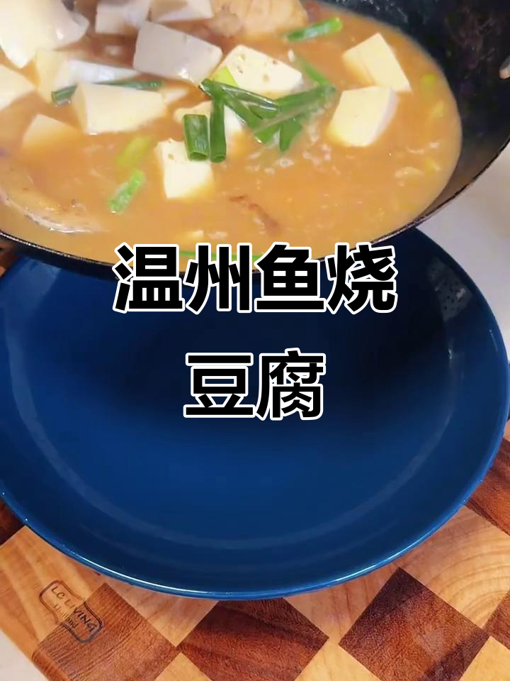 温州特色鱼烧豆腐，鲜嫩美味你尝过吗？