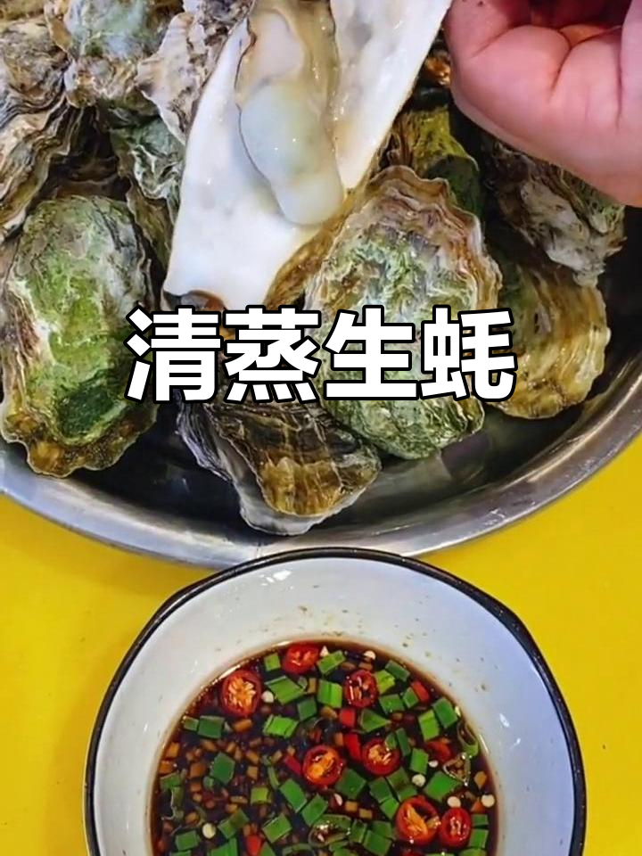蒸生蚝的完美做法