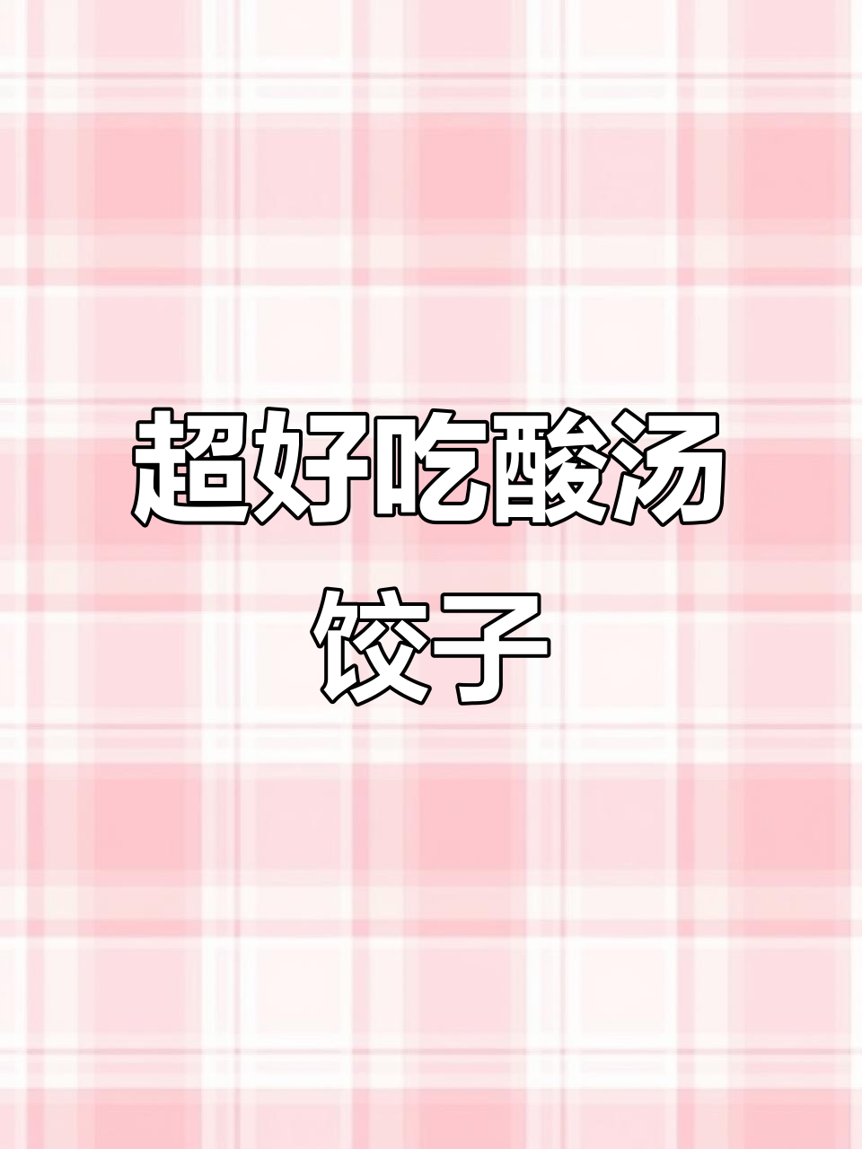 酸汤水饺做法,简单又美味!