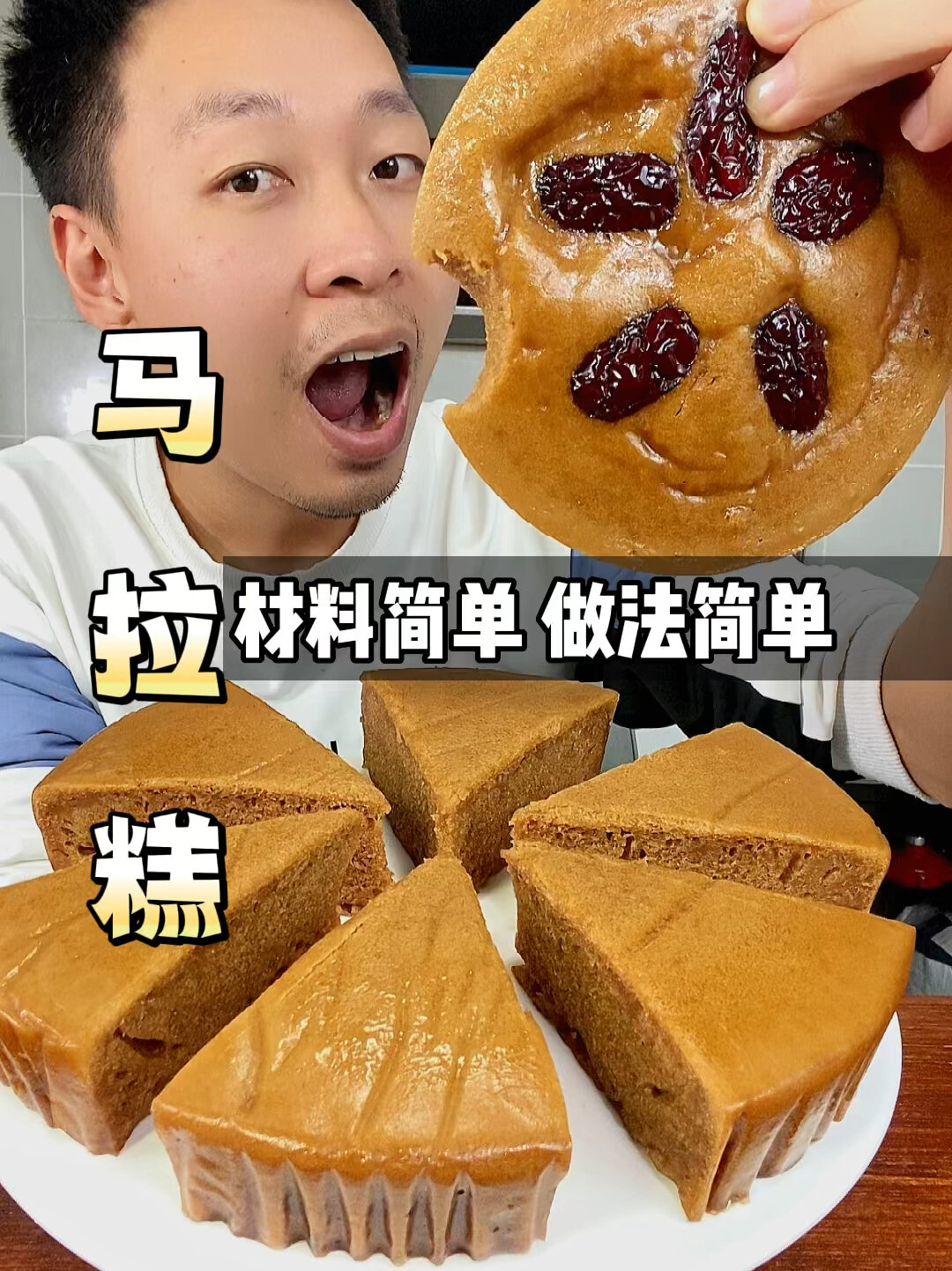 听说这是广东人从小吃到大的红糖马拉糕用了这个配方我今天试做了