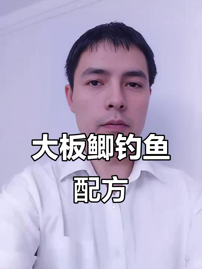 钓大板鲫必备饵料配方，掌握比例轻松上鱼