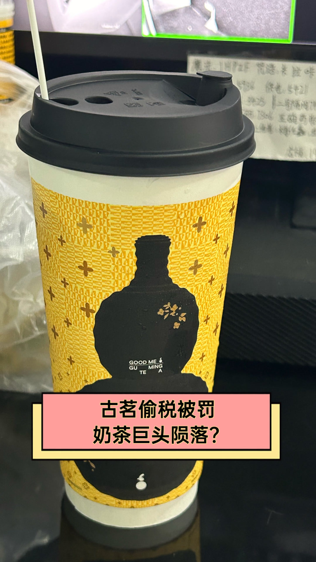 古茗偷税被罚，奶茶巨头陨落？
