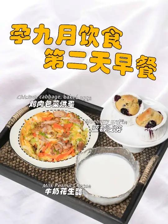 孕期饮食｜孕九月营养早餐 孕9月的妈妈进入最困难的时候。宝宝的头进入骨盆，孕妈妈会出现尿频