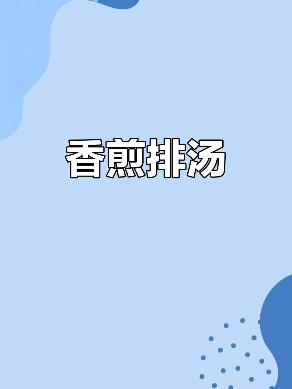 香煎大白汤,本地人推荐的美味海鱼做法