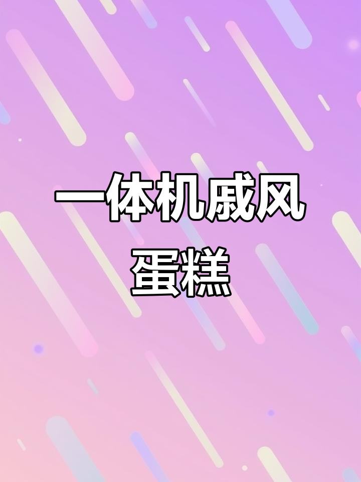 格兰仕微蒸烤一体机做戚风蛋糕,轻松搞定!
