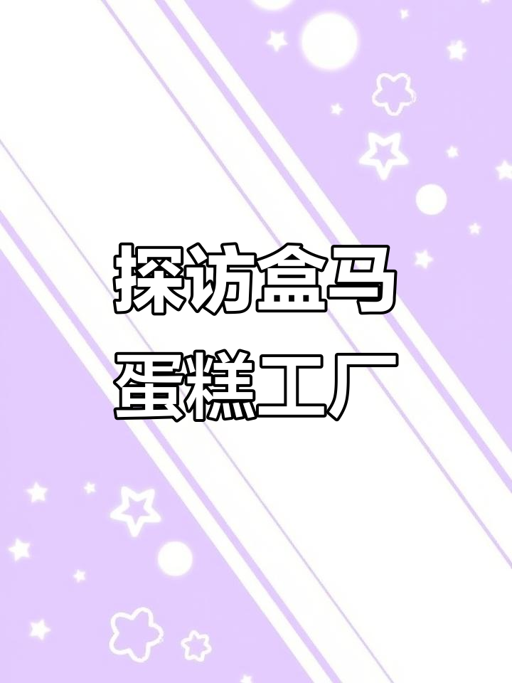 揭秘盒马北海道慕斯蛋糕的诞生过程,超细腻丝滑口感!