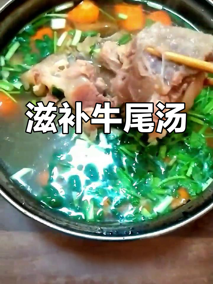 牛尾汤慢炖,香气扑鼻,黄芪陈皮增添滋补,肉烂味浓!