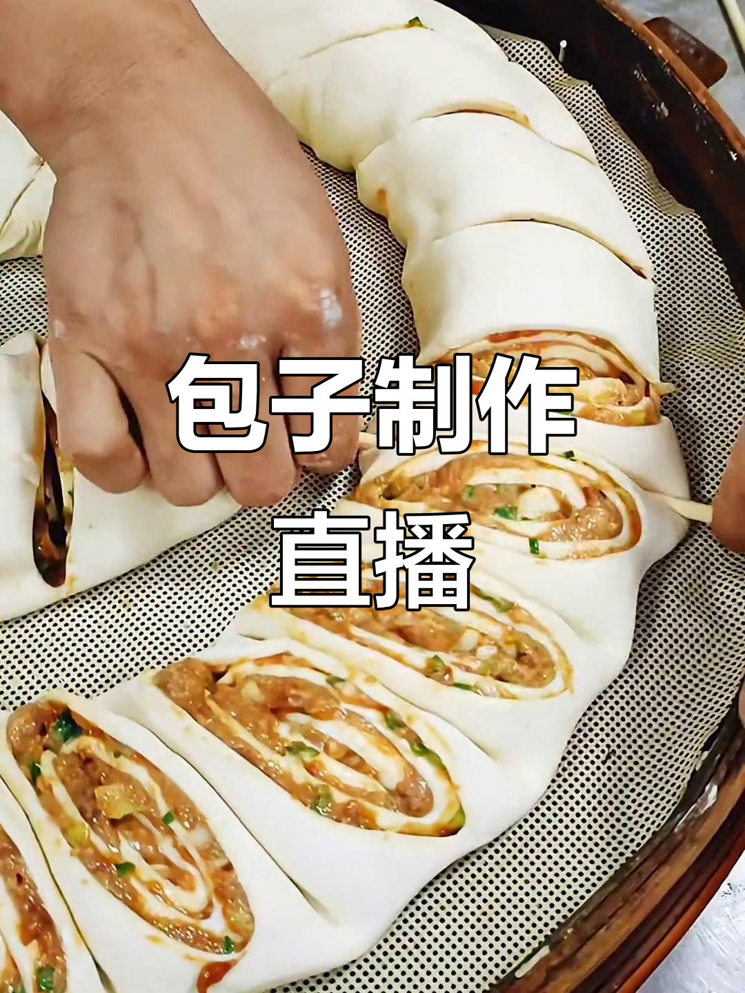 包子制作,专业教学,每天下午3点直播