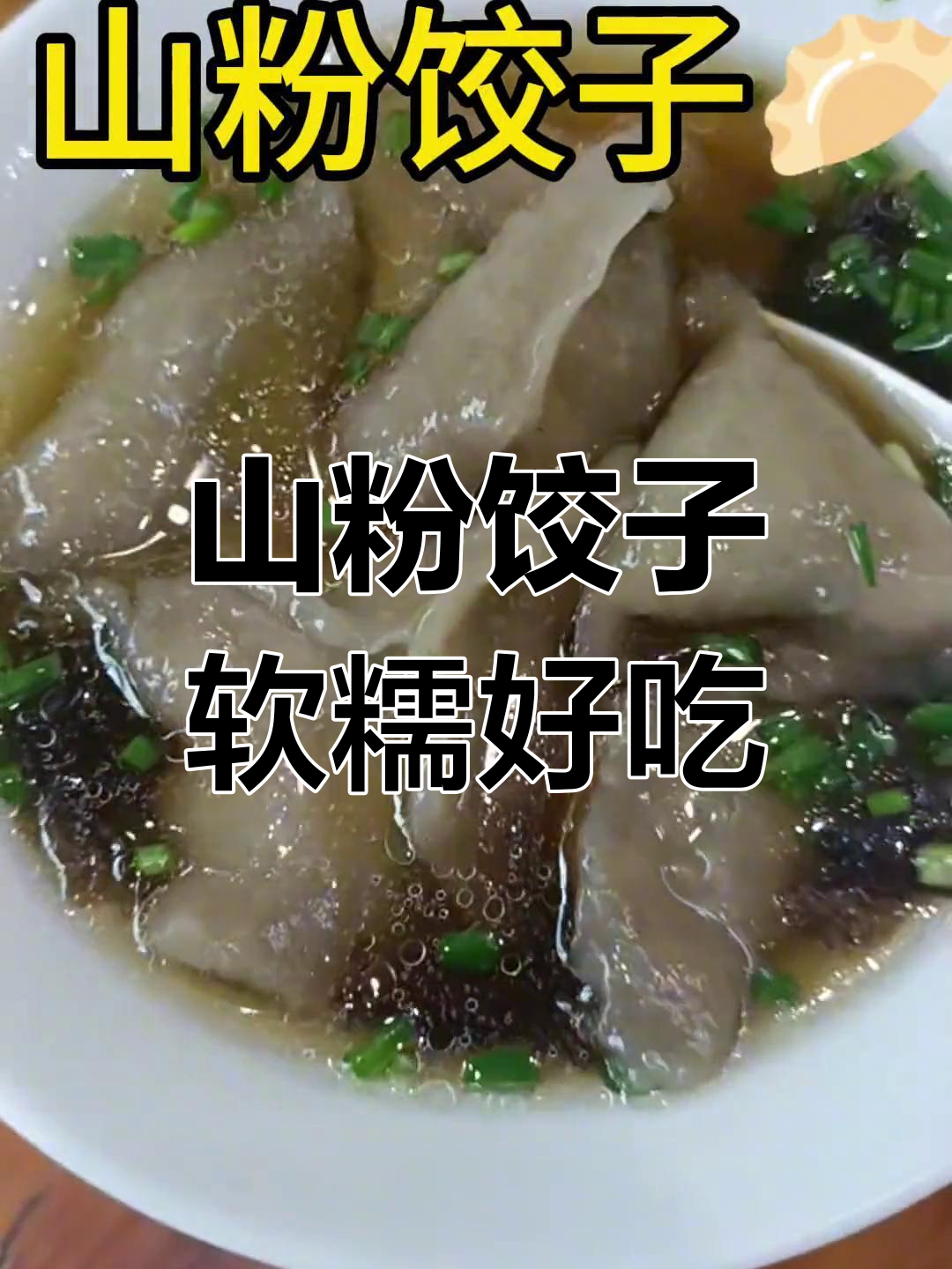 缙云特色山粉饺子,软糯美味