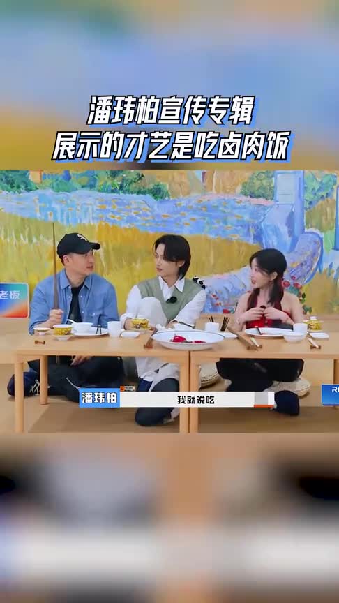 潘玮柏宣传专辑,展示的才艺是吃卤肉饭,太有趣了