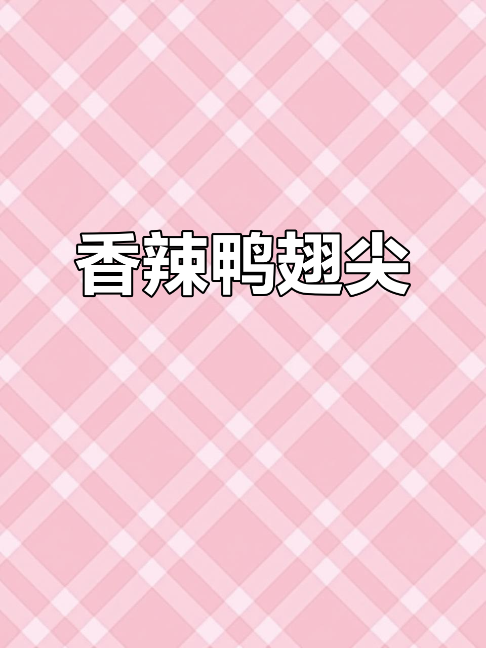 鸭翅尖香辣入味,咬下去瞬间脱骨,真是无法抗拒的美味!