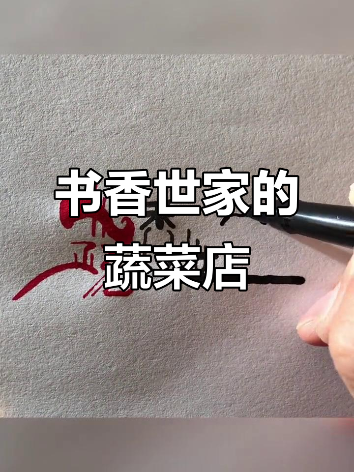 开家蔬菜店,名字就叫书香世家