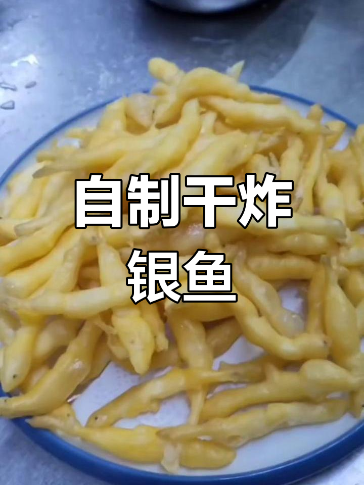 干炸银鱼的家常做法,外脆内嫩