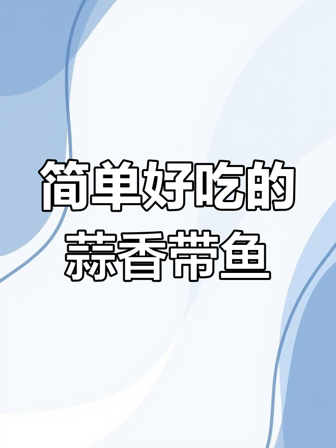 蒜香黄金带鱼,外酥里嫩,老人孩子都爱吃