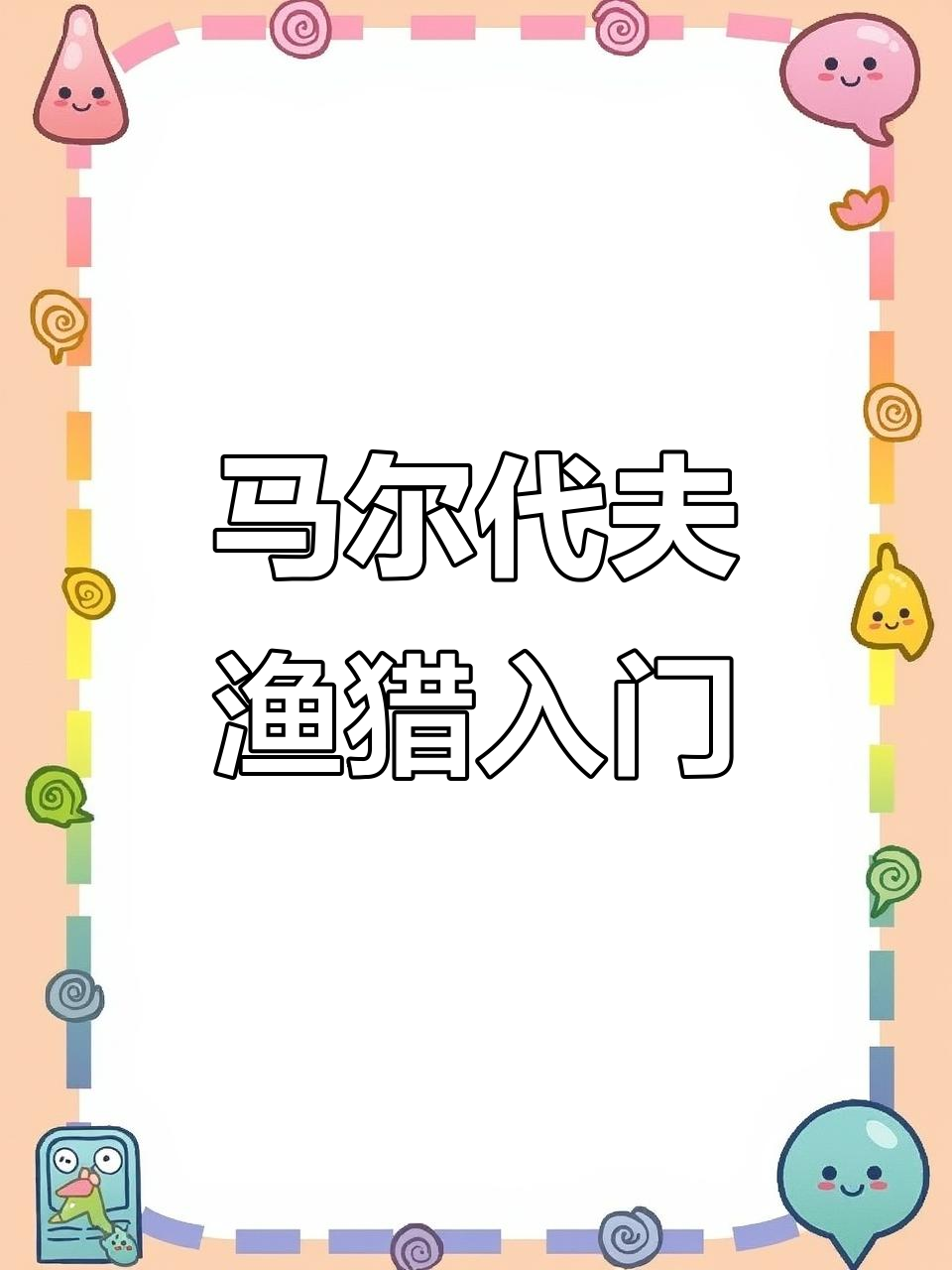 马尔代夫渔猎技巧：如何正确使用逆变鱼枪和皮筋设置