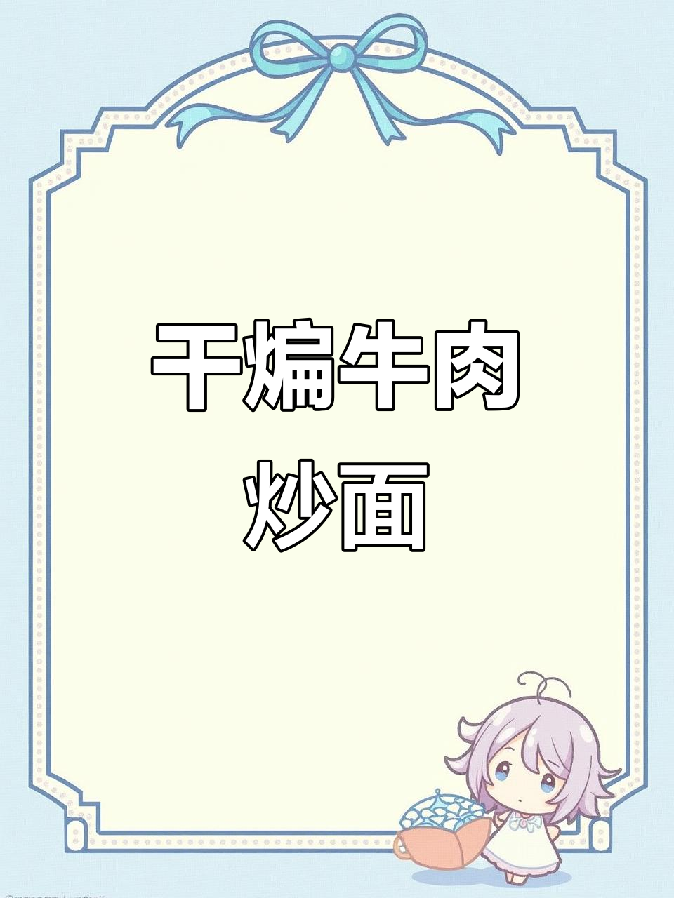 女友干煸牛肉炒面,竟然吃了一大盘!