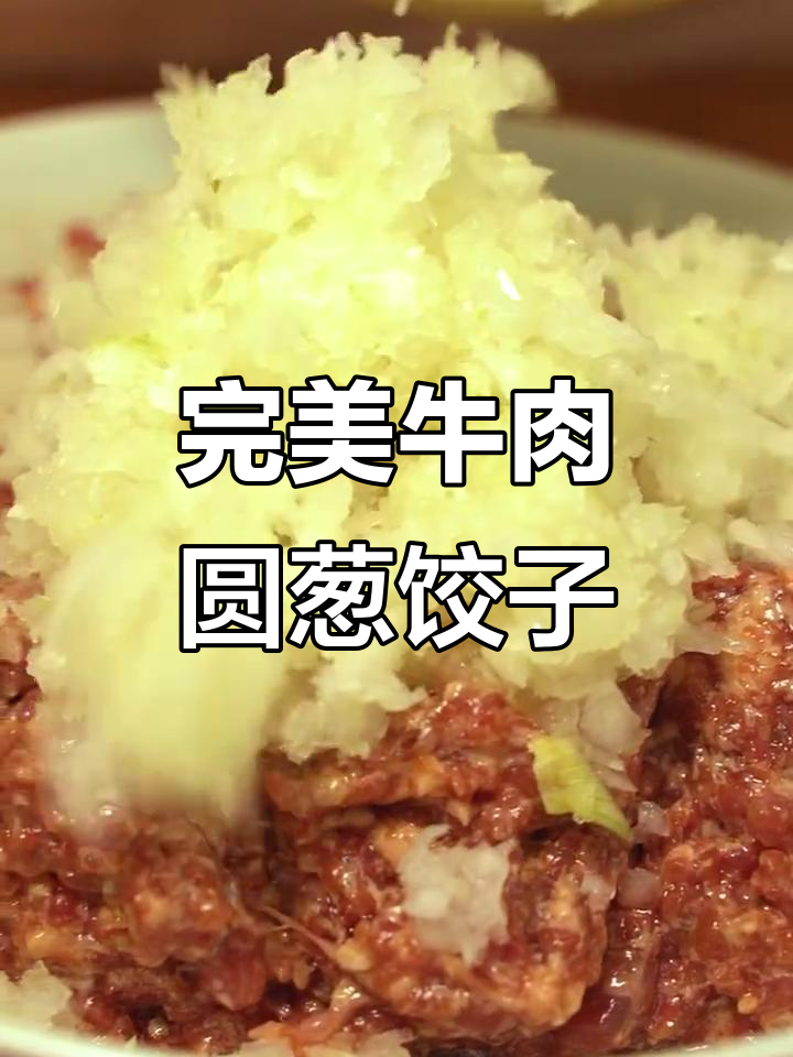 牛肉圆葱饺子馅儿制作秘籍,教你轻松包出美味水饺