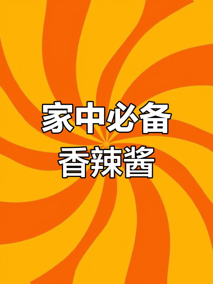 香辣肉酱,拌面夹馍皆宜,老公必试的美味!