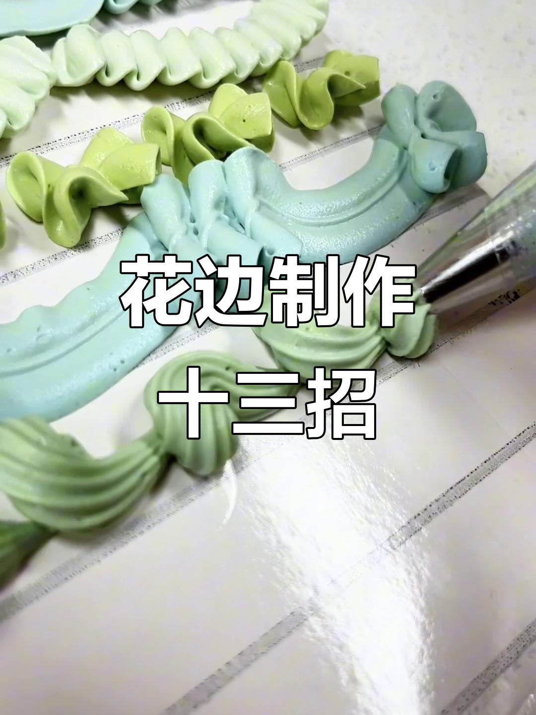13种常见花边制作技巧，轻松掌握蛋糕裱花