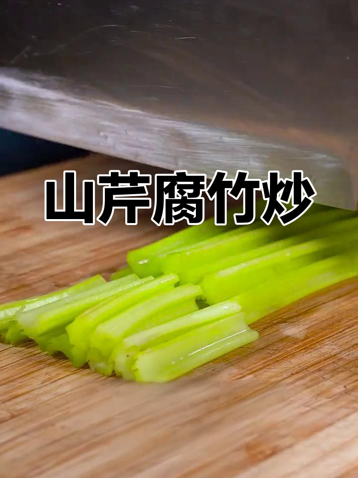 山芹炒腐竹,鲜香脆爽的小炒
