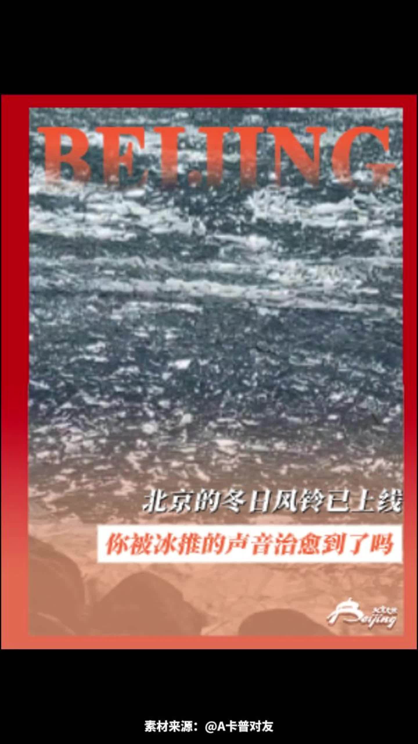 北京的冬天听起来是这样的～来自大自然的冬日风铃已上线,你被冰推的声音治愈到了吗?野鸭湖 官