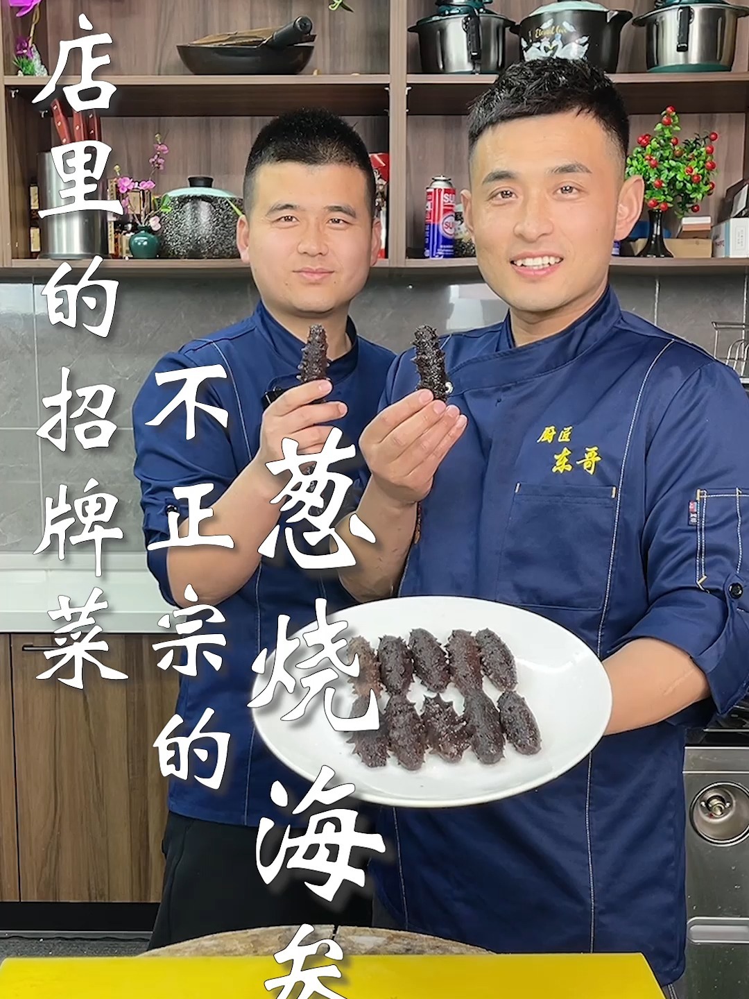 酒店里的招牌菜,不正宗的葱烧海参