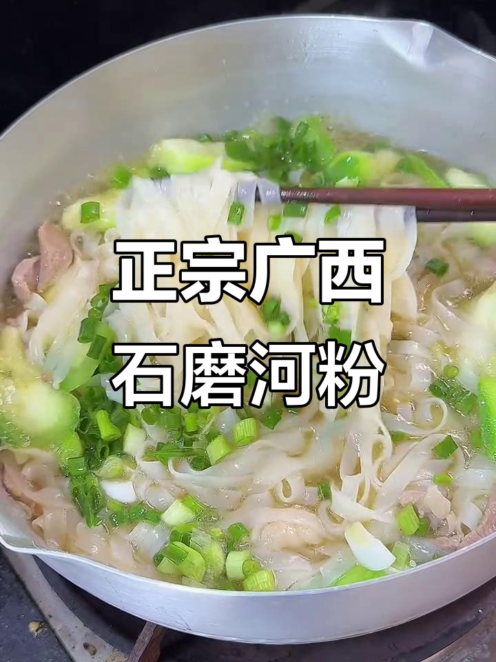 广西石磨河粉，早餐必备美味！QQ弹弹的米粉让你停不下来