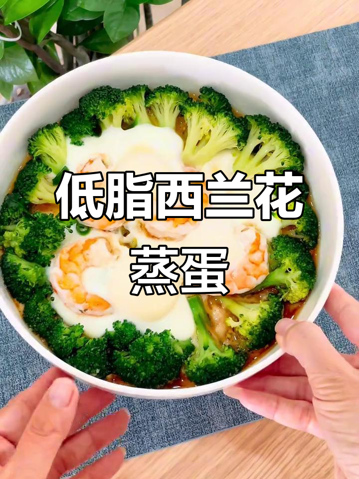 西兰花蒸蛋,低卡又美味,做法超简单