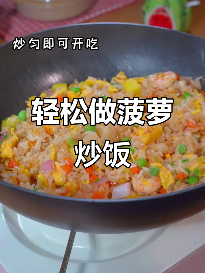 菠萝炒饭,简单又美味,挑食宝贝都爱吃