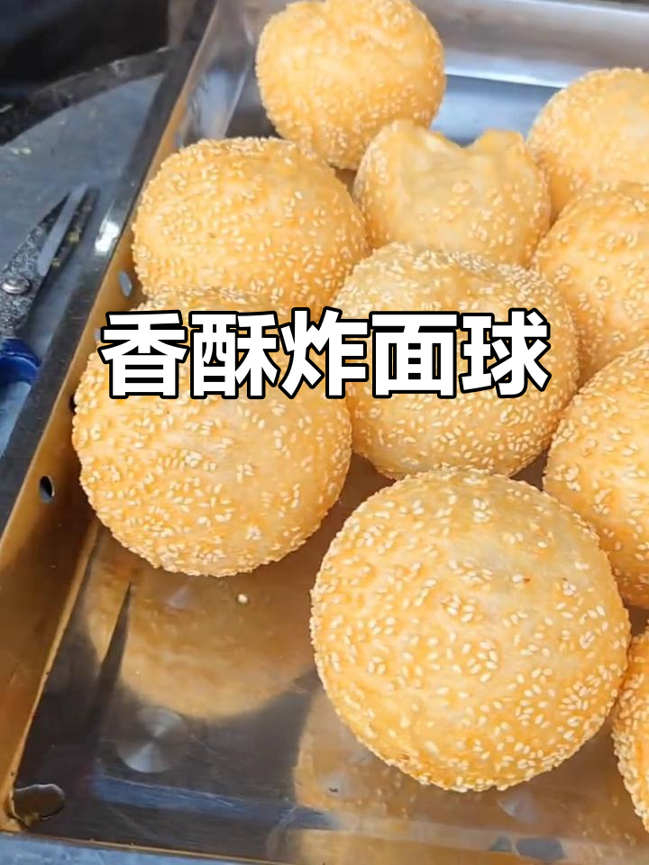 将糯米面团揉成小团,裹芝麻油炸至金黄,香脆可口!