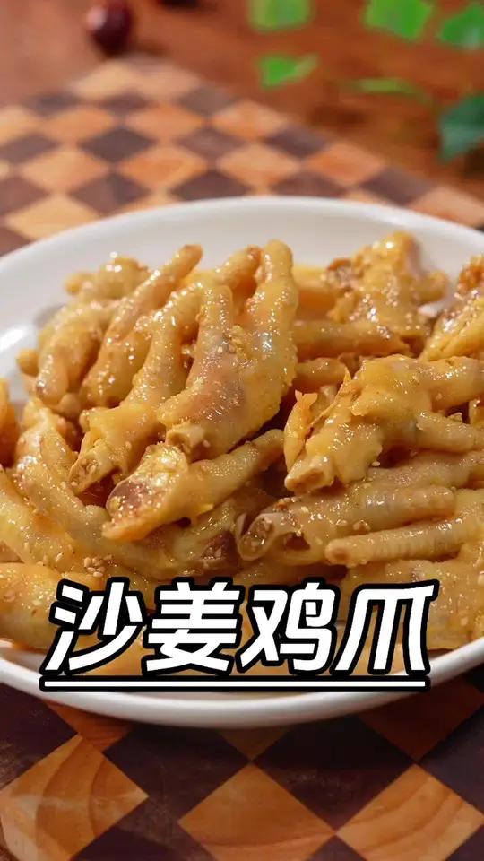 在广东茶楼买到38一份的沙姜鸡爪,自己在家做,做法简单,一看就会,好吃到连骨头都不放过～沙