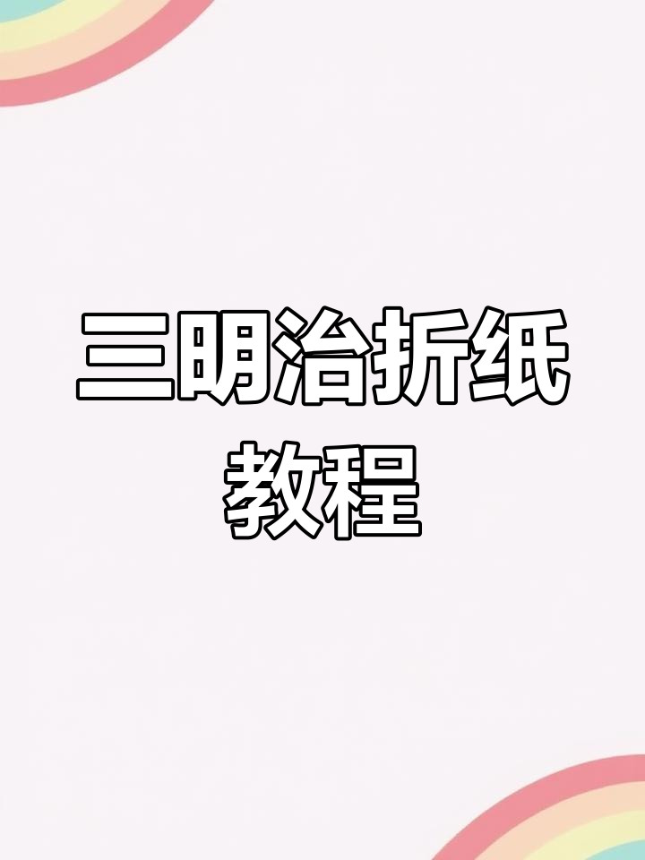 折纸三明治包装技巧,轻松学会