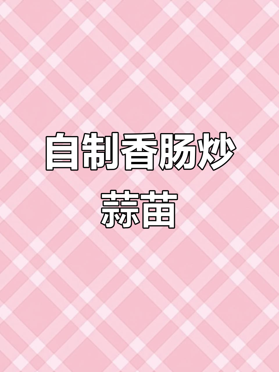 首次自制香肠大获成功,蒜苗炒灌肠味道超赞
