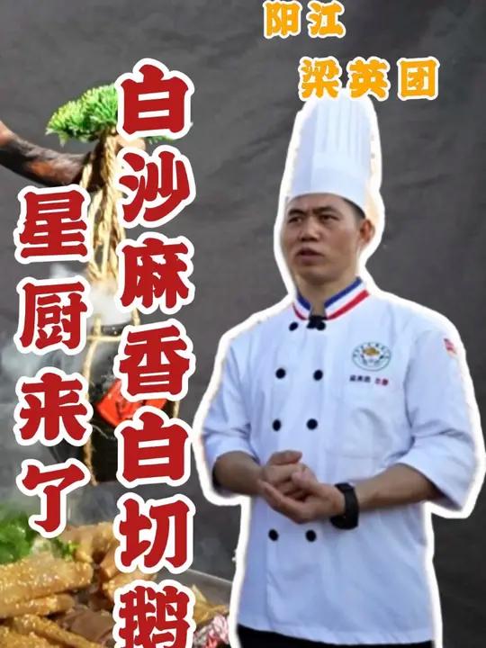星厨来了~阳江特色美味白沙麻香白切鹅~ 星厨来了
