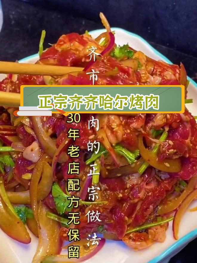 齐齐哈尔烤肉腌制秘方分享