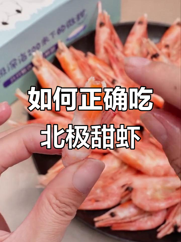 北极虾剥壳技巧大揭秘,哪些部位不能吃?