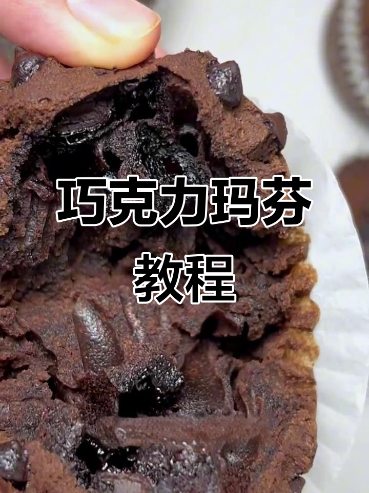 巧克力香气扑鼻,玛芬蛋糕轻松做,快来试试吧!
