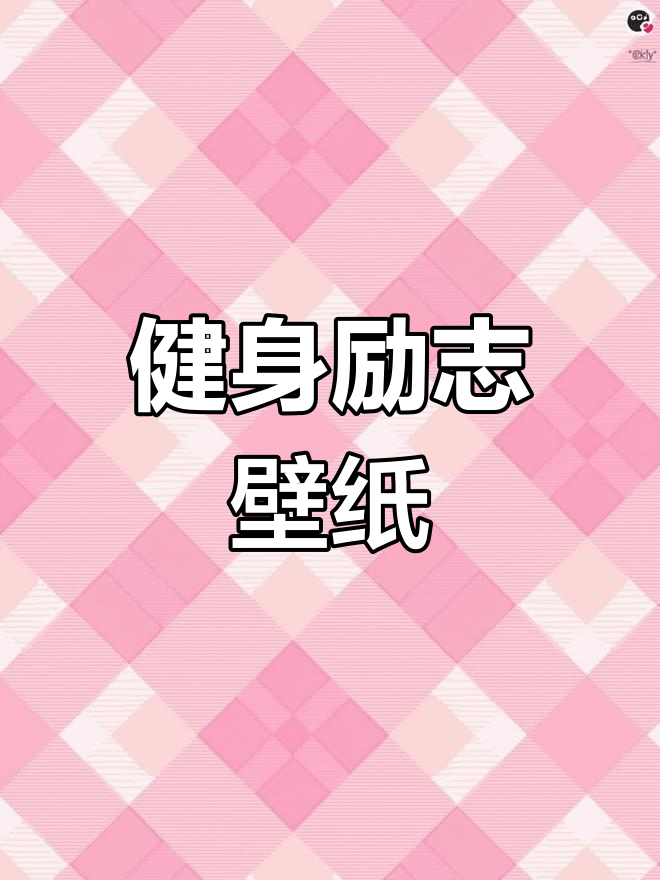 罗尼的健身之路,励志壁纸分享