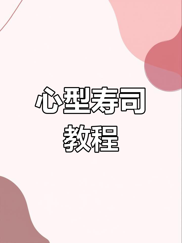 爱心寿司,简单又浪漫的表白神器