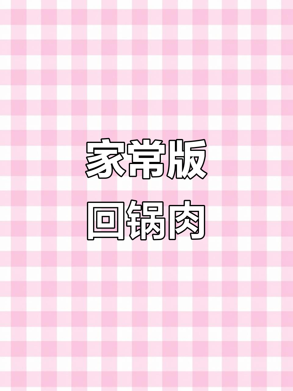 家常回锅肉做法,简单又美味!